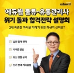 물류·유통관리사 시험 난도 상승...에듀윌, 대응 전략 제시