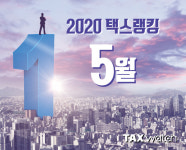 [2020 택스랭킹]웬만하면 율촌을 막을 수 없다