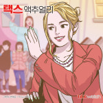 [2021 택스 액추얼리]②워킹맘의 화려한 복직