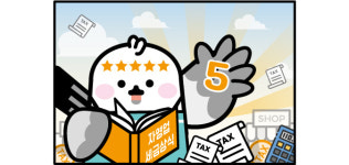 자영업자가 알아야 할 세금상식 5가지