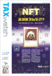 [커버스토리]NFT, 과세불가능토큰?