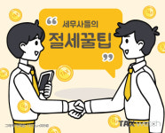 세무사들의 절세꿀팁 전문분야 키워드는?