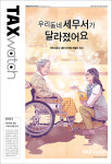 [커버스토리]우리동네 세무서가 달라졌어요
