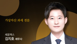 [절세꿀팁]가상자산 세금에 대비하는 법