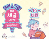 [아이스크림 세금]#14. 세율 낮을수록 더 좋은 것