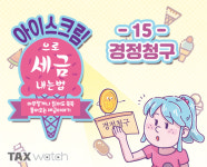 [아이스크림 세금]#15. 경정청구 실수했던 세금을 돌려받자