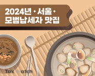 [인포그래픽]세금 잘 낸 착한 맛집 서울 세슐랭 13선