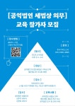 세무법인 대륙아주, 공익법인 세법상 의무 세미나