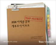 대통령 발언 후 세무조사…우연인가, 정책 코드인가