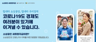 추석에도 소상공인 살리기 계속…새희망자금 대상자·지원금액·신청방법은?