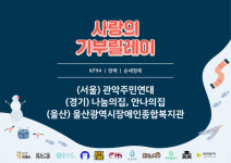 마케터들의 선한 영향력 청년마케터, 기부릴레이 캠페인