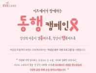 이브케어, 여성의 날 맞아 여성 암 환자 지원 동행 캠페인