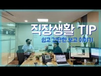 모르고 입사하면 폭망···직장생활도 유튜브로 배우는 MZ세대