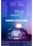 사회복지부를 보건복지부에서 분리하라···사회복지단체, 뿔났다