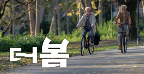 [더봄] 여름 가을 겨울 지나 시작하는 인생 2막은 더~봄