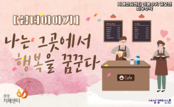 [쉼터이야기] 나는 그곳에서 행복을 꿈꾼다