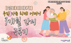 [쉼터이야기] 우리 가족 치매 어머니 3개월 간의 극복기