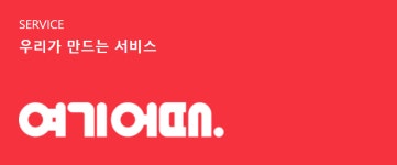 실제 후기 장담하던 여기어때, 가짜 리뷰 도배로 소비자 혼란