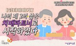 [쉼터이야기] 나의 제 2의 삶은 치매파트너로 시작하였다