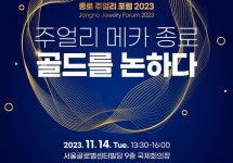 5년 거래액만 54조 금 시장···종로구 종로주얼리포럼 개최