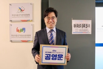 이준석 잡을 사람 '나야 나'···민주 공영운, 화성을 예비후보 등록