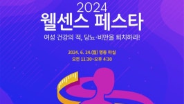 [웰센스] 혈당 체크·식품 체험·당뇨‧비만 퇴치법···일석삼조 웰센스 페스타 24일 개최