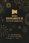 인신협, 2024 언론윤리대상 수상자 발표···일요신문·시사저널e 우수상 