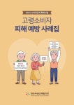 여협, 어르신 대상 보이스피싱 등 금융사기 예방 교육 실시