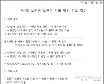尹 탄핵 스모킹건 될 비화폰 보관 중···통화내역 복구는 