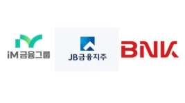 미쁘다물산 | [분석] JB '내실'·iM '반등'·BNK '고민'···실적은 제각각, 환원 기조는 나란히