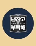 [이준희 만평] 냉장고를 부탁해? 국가정보 수장고 먼저 부탁해!