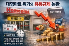 홈플러스가 흔든 유통법 바뀌나···온·오프 경쟁 속 대형마트 전전긍긍