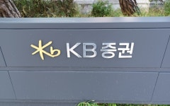KB증권 넥스트증권 지분 전량 처분···현대선물 지분 완전 정리