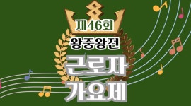 근로자가요제 40주년 맞아 왕중왕전 개최… 역대 수상자들의 화려한 귀환