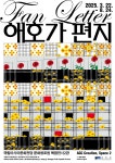 ACC 개관 10주년 맞아 애호가 편지 전시 개막…트로트로 도시의 삶 재해석