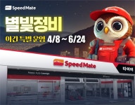SK스피드메이트, ‘별빛정비’ 전국 확대 시행