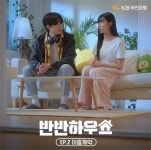국민은행, 숏폼 드라마 ‘반반하우스’ 누적 조회 140만 돌파