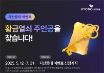 교보증권, 타사대체 입고 고객 대상 황금열쇠 이벤트