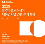 삼양라운드스퀘어, ‘채용 연계형 인턴십’ 공개 채용