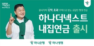 하나금융, 하나더넥스트 내집연금 출시...내 집 거주하며 연금 수령