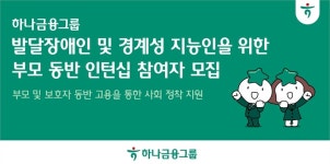 하나금융, 발달장애·경계성지능인 자립 기반 확립 앞장