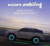 KGM, 구독 서비스 ‘KGM 모빌링’ 출시