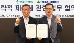 인트러스밸류애드전문투자형사모부동산투자신탁제2호 | 하나자산신탁·현대엘리, '오피스 밸류애드 가속화' 협약 체결