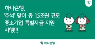 하나은행, 15조 규모 중소기업 특별자금 지원