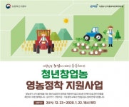 3년간 월 100만 지원…2020년 청년창업농 1600명 선발