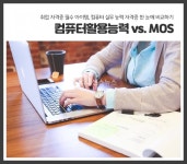 [자격증N취업 59] 취업 필수 자격증 한눈에 비교하기 - 컴퓨터활용능력 vs. MOS