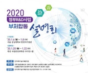 과기정통부, 정부연구개발사업 부처합동 설명회 개최