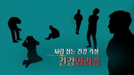 생로병사의 비밀, 건강염려증 사람 잡는 건강 걱정