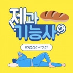 [카드뉴스] 제과기능사에 대해 알아보자