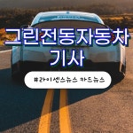 [카드뉴스] 자동차 국가기술자격 1탄 - 그린전동자동차기사